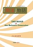 「間法」物語: The Road of the Balance Generater (NIHON-GO!!)