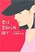 君は素知らぬ顔で