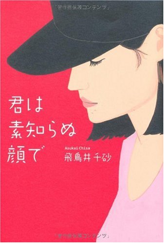 君は素知らぬ顔で