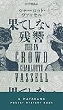 果てしない残響 (ハヤカワ・ミステリ)
