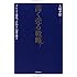 「高く売る」戦略 -プレミアム商品&ldquo;こだわり"の源を探る-