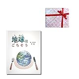 メモリアルギフト 名前入り絵本「地球はごちそう」子供向き 通常子供ラッピング