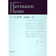 ヘッセ詩集 (新潮文庫)