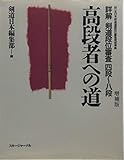 詳解剣道段位審査 4段~8段: 全日本剣道連盟段位審査規程準拠