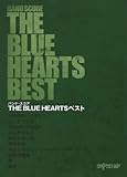 バンドスコア THE BLUE HEARTS ベスト