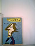 にせドンファン (1977年) (角川文庫)