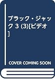 ブラック・ジャック 3 (3)[ビデオ]