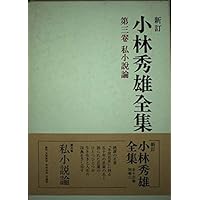 小林秀雄全集 (第1卷) | 小林 秀雄 |本 | 通販 | Amazon