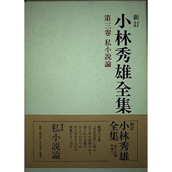 小林秀雄全集 (第12卷) | 小林 秀雄 |本 | 通販 | Amazon