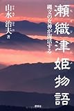 瀬織津姫物語―縄文の女神が復活する