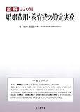 即解330問 婚姻費用・養育費の算定実務