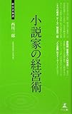 小説家の経営術 by Taka＠東南アジア在住