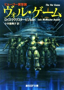 ロイス・マクマスター・ビジョルド:ヴォル・ゲーム (創元SF文庫)