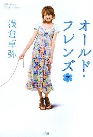 浅倉卓弥:オールド・フレンズ (下)