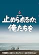 止められるか、俺たちを