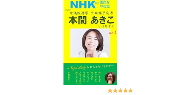 Nhkから国民を守る党 候補者 女性
