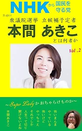 Amazon Co Jp Nhkから国民を守る党 第49回衆議院選挙 立候補予定者 本間 あきことは何者か Volume 2 Super Ladyかおちゃらけものか Nhkから国民を守る党シリーズ Ebook 森山ひでき 本