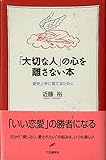 「大切な人」の心を離さない本