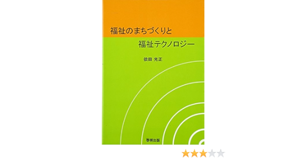 福祉のまちづくりと福祉テクノロジー 光正 依田 本 通販 Amazon 福祉のまちづくりと福祉テクノロジー 光正 依田 本 通販 Amazon