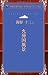 火葬国風景 (青空文庫POD(ポケット版))