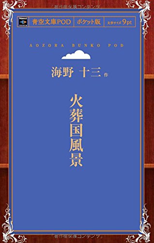 火葬国風景 (青空文庫POD(ポケット版))