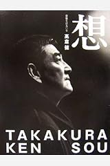 高倉健 想〜sou〜 俳優生活五〇年 単行本