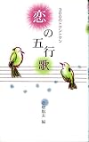 恋の五行歌: 300のトクントクン