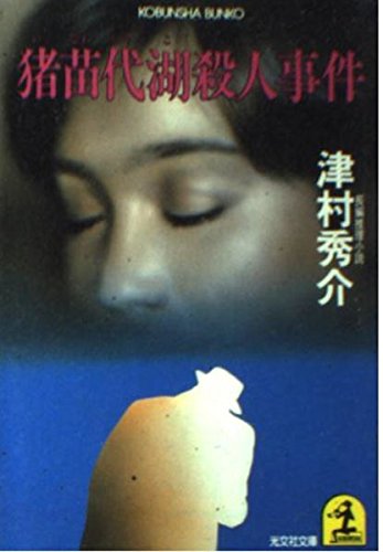 猪苗代湖殺人事件 (光文社文庫)