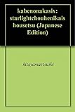 壁の中　６: ――スターライト長編異界小説――