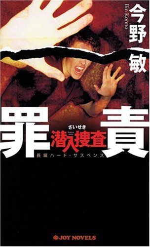 今野敏:罪責 潜入捜査4 (ジョイ・ノベルス)