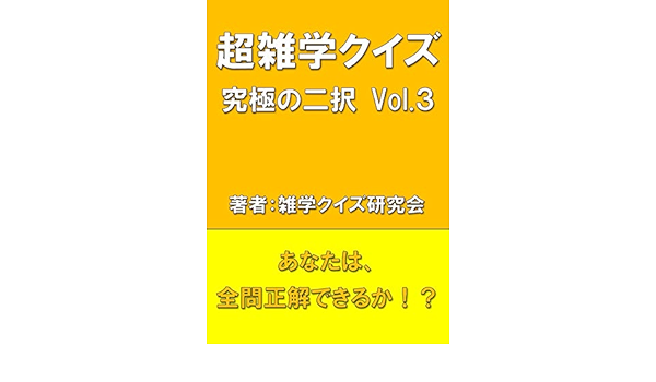 超雑学クイズ 究極の二択vol 3 雑学クイズ研究会 趣味 実用 Kindleストア Amazon