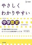 やさしくわかりやすい中学歴史 新訂版: 新学習指導要領対応 (シグマベスト)