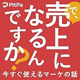 で、売上になるんですか？～今すぐ使えるマーケの話～　#うりなる