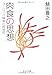 肉食の思想―ヨーロッパ精神の再発見