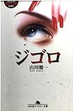 ジゴロ (幻冬舎アウトロー文庫 O 4-3)