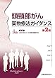 頭頸部がん薬物療法ガイダンス 第2版