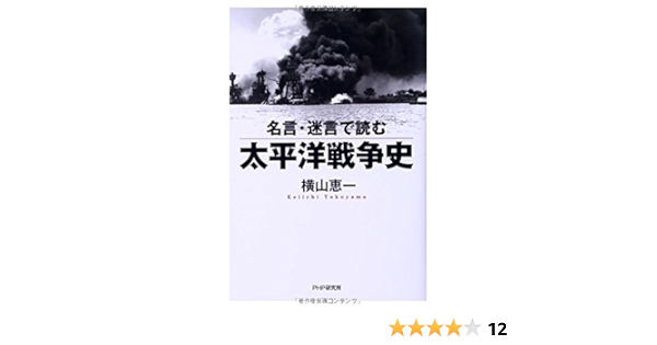 名言 迷言で読む太平洋戦争史 横山 恵一 本 通販 Amazon