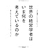 世界の経営学者はいま何を考えているのか――知られざるビジネスの知のフロンティア