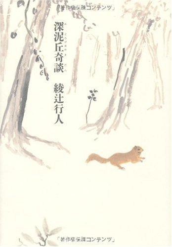 綾辻行人:深泥丘奇談 (幽BOOKS)