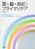 耳・鼻・のどのプライマリケア
