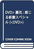 感じる新妻スペシャル麗花[写真集]