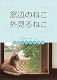 窓辺のねこ　外見るねこ: SNSからうまれた 可愛いねこの物語