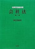 会社法 第12版(法律学講座双書)