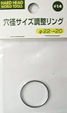H&H 穴径サイズ調整リング22-20#14