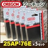 チェンソー用 替刃(25AP-76E)×5個セット オレゴン(OREGON)純正ソーチェン(チェーン刃)/チェーンソー用