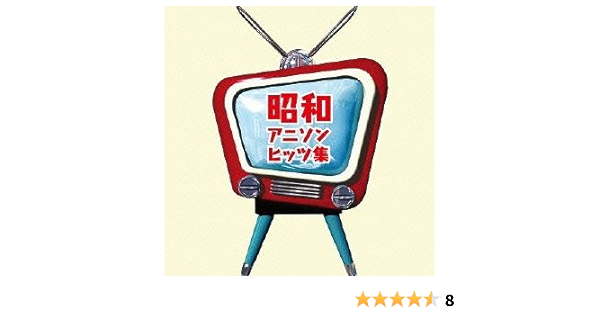 Amazon ザ プレミアムベスト 昭和アニソンヒッツ集 Various Artists アニメ 音楽