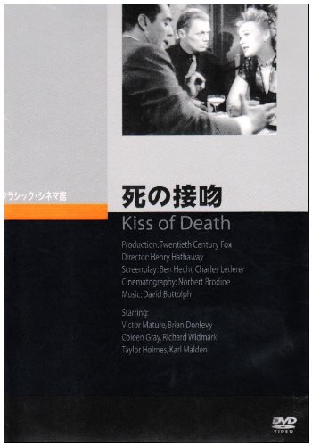 死の接吻 [DVD]