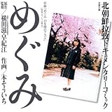 めぐみ (双葉文庫 き 20-1 北朝鮮拉致ドキュメンタリーコミック)