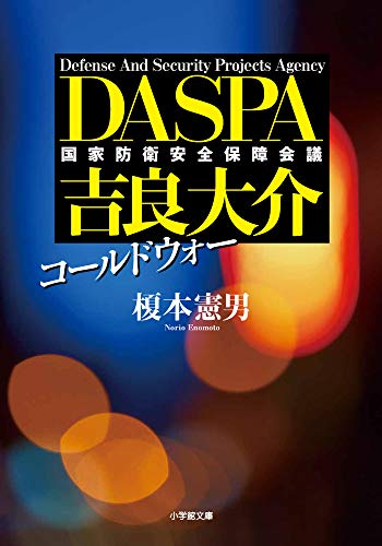 榎本憲男:コールドウォー DASPA 吉良大介