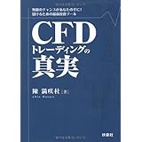 CFDトレーディングの真実